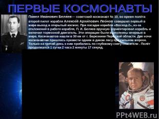 Па вел Ива нович Беля ев— советский космонавт № 10, во время полёта второй пилот