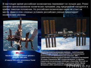 В настоящее время российская космонавтика переживает не лучшие дни. Резко снижен