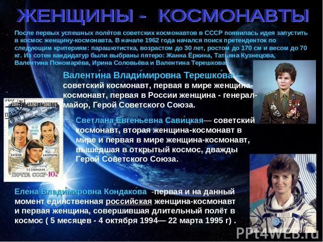 После первых успешных полётов советских космонавтов в СССР появилась идея запустить в космос женщину-космонавта. В начале 1962 года начался поиск претенденток по следующим критериям: парашютистка, возрастом до 30 лет, ростом до 170 см и весом до 70 …