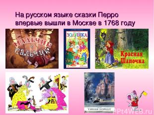 На русском языке сказки Перро впервые вышли в Москве в 1768 году