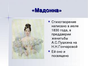 «Мадонна» Стихотворение написано в июле 1830 года, в преддверии женитьбы А.С.Пуш