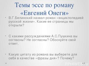 Темы эссе по роману «Евгений Онеги» В.Г.Белинский назвал роман «энциклопедией ру