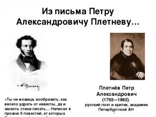 Из письма Петру Александровичу Плетневу… Плетнёв Петр Александрович (1792—1862),
