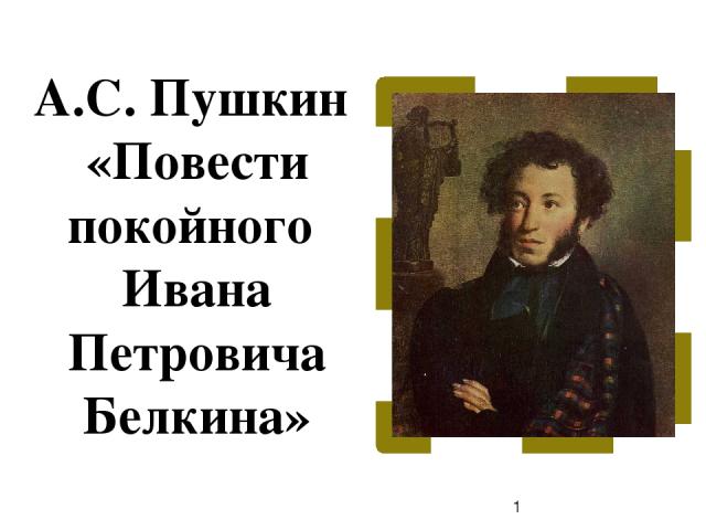 А.С. Пушкин «Повести покойного Ивана Петровича Белкина»