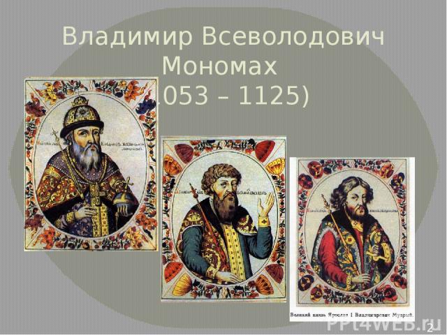 Владимир Всеволодович Мономах (1053 – 1125)