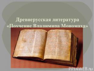 Древнерусская литература «Поучение Владимира Мономаха»