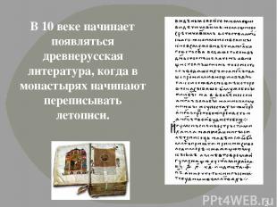 В 10 веке начинает появляться древнерусская литература, когда в монастырях начин