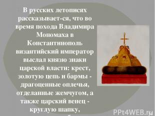 В русских летописях рассказывает ся, что во время похода Владимира Мономаха в Ко
