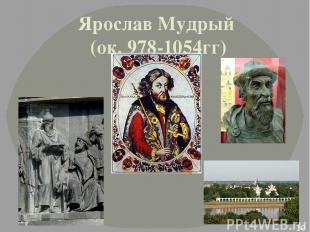 Ярослав Мудрый (ок. 978-1054гг)