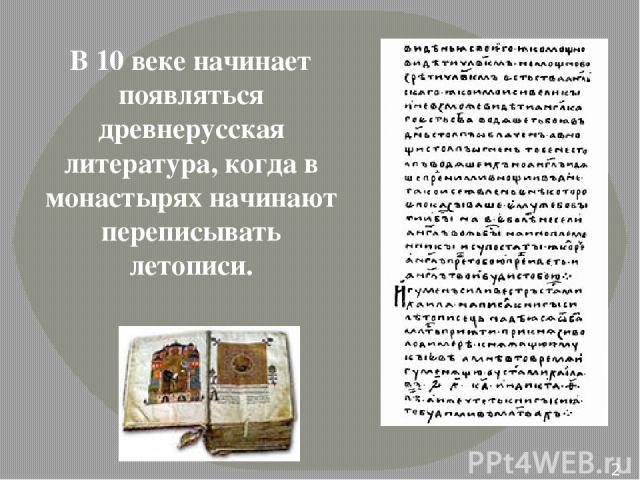 В 10 веке начинает появляться древнерусская литература, когда в монастырях начинают переписывать летописи.