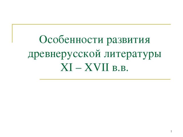 Особенности развития древнерусской литературы XI – XVII в.в. *