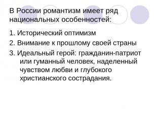 В России романтизм имеет ряд национальных особенностей: 1. Исторический оптимизм