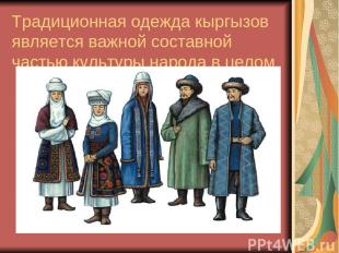 Традиционная одежда кыргызов является важной составной частью культуры народа в