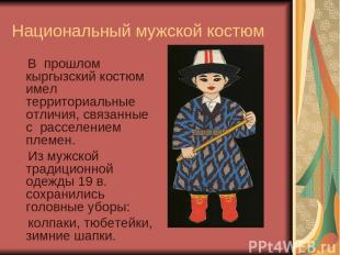 Национальный мужской костюм В прошлом кыргызский костюм имел территориальные отл