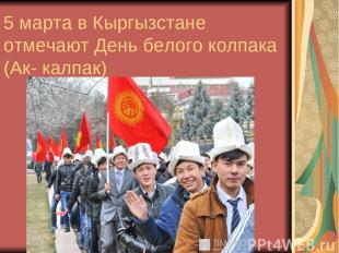 5 марта в Кыргызстане отмечают День белого колпака (Ак- калпак)