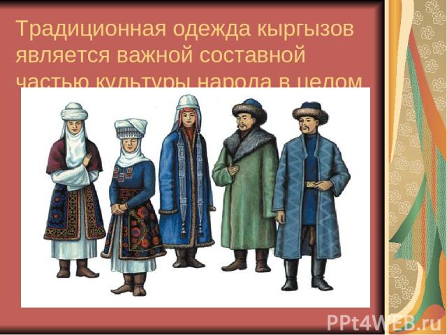 Традиционная одежда кыргызов является важной составной частью культуры народа в целом