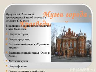 Музеи города . Краеведческий музей Иркутский областной краеведческий музей основ