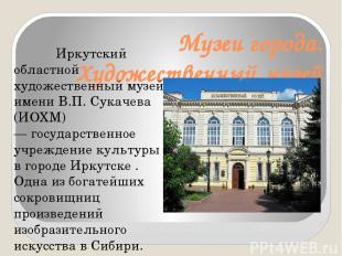 Музеи города. Художественный музей Иркутский областной художественный музей имен