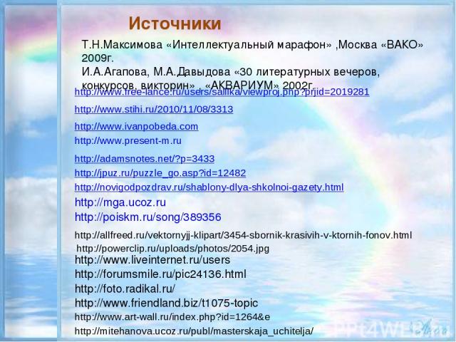 Источники http://www.ivanpobeda.com http://www.stihi.ru/2010/11/08/3313 http://www.art-wall.ru/index.php?id=1264&e http://www.free-lance.ru/users/salllka/viewproj.php?prjid=2019281 http://novigodpozdrav.ru/shablony-dlya-shkolnoi-gazety.html http://a…