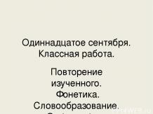 Повторение в начале года: фонетика, словообразование, орфография