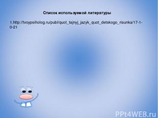 Список используемой литературы 1.http://tvoypsiholog.ru/publ/quot_tajnyj_jazyk_q