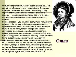 Ольга “Ольга в строгом смысле не была красавица… но если б ее обратить в статую,