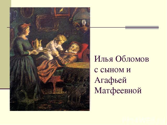 Илья Обломов с сыном и Агафьей Матфеевной