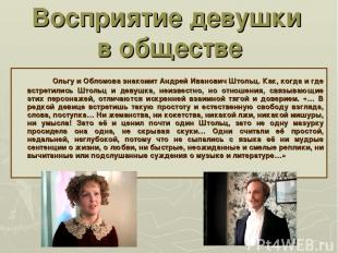 Восприятие девушки в обществе Ольгу и Обломова знакомит Андрей Иванович Штольц.