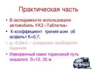 Практическая часть В эксперименте использовали автомобиль УАЗ «Таблетка» К-коэфф