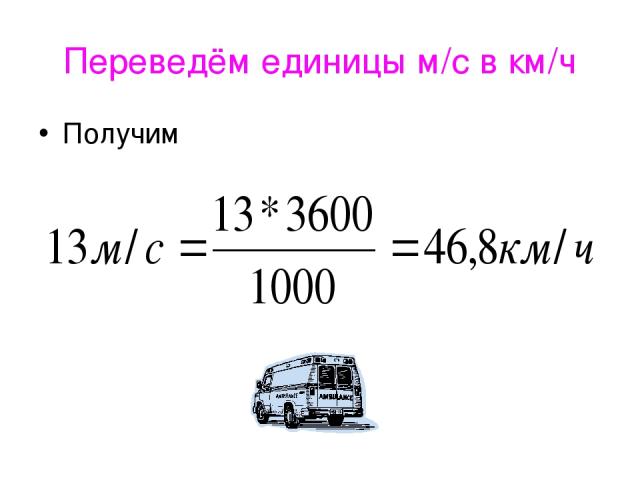 Как переводить км в мс. Перевести км/ч в м/с. Как перевести м/с в км/час формула. М/мин перевести в м/ч в формула. 713000 М перевести 713 км.