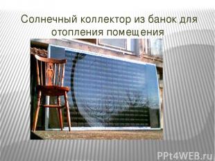 Солнечный коллектор из банок для отопления помещения