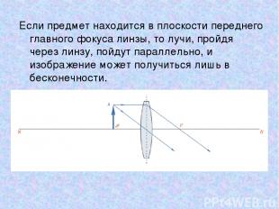 Если предмет находится в плоскости переднего главного фокуса линзы, то лучи, про