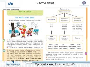 Русский язык, 2 кл., ч. 2,с.40-41 ЧАСТИ РЕЧИ Начальное образование