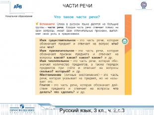 Русский язык, 3 кл., ч. 2,с.3 ЧАСТИ РЕЧИ Начальное образование