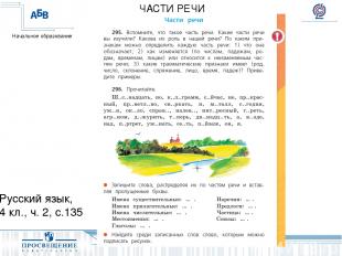 Русский язык, 4 кл., ч. 2, с.135 ЧАСТИ РЕЧИ Начальное образование