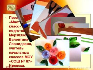 55 Презентацию «Мастер-класс» подготовила Мерзлякова Валентина Леонидовна, учите