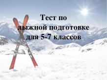 Тест по лыжной подготовке (для 5-7 классов)