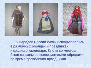 У народов России куклы использовались в различных обрядах и праздниках народного