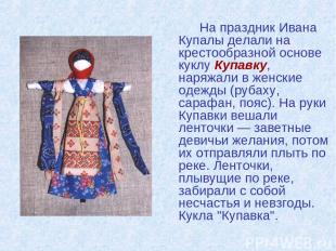 На праздник Ивана Купалы делали на крестообразной основе куклу Купавку, наряжали