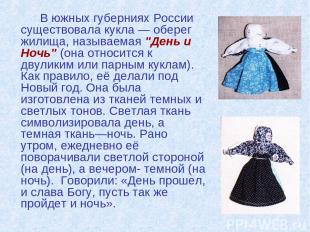 В южных губерниях России существовала кукла — оберег жилища, называемая "День и