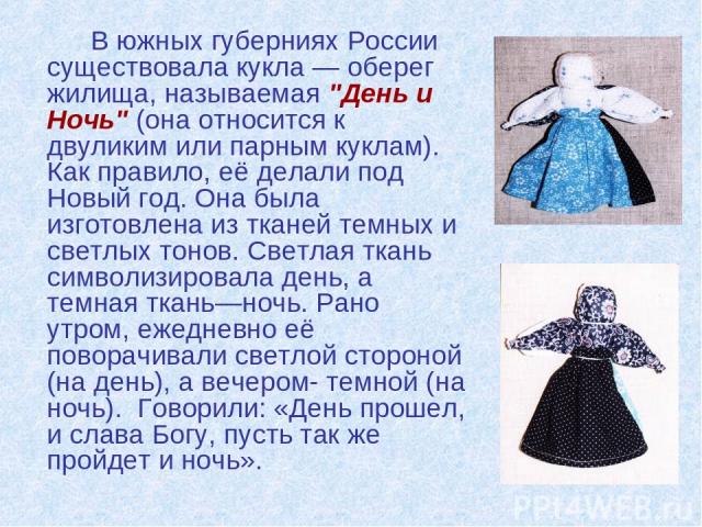 В южных губерниях России существовала кукла — оберег жилища, называемая 