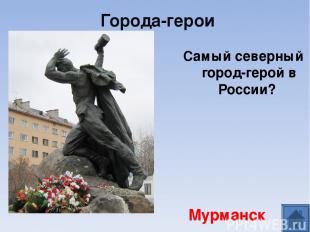 Самый северный город-герой в России? Мурманск Города-герои