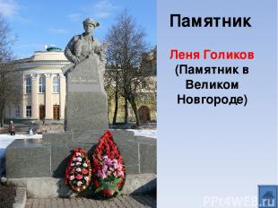 Памятник Леня Голиков (Памятник в Великом Новгороде)