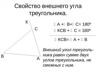 Свойство внешнего угла треугольника. А + В+ С= 180º КСВ + С = 180º А В С К КСВ=
