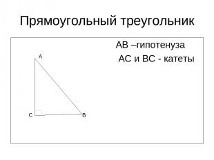 Прямоугольный треугольник АВ –гипотенуза АС и ВС - катеты А В С