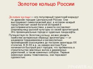 Золотое кольцо России Золотое кольцо — это популярный туристский маршрут по древ