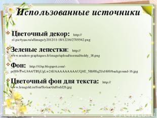 Использованные источники Цветочный декор: http://s1.pic4you.ru/allimage/y2012/11