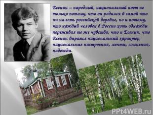 Есенин – народный, национальный поэт не только потому, что он родился в самой чт