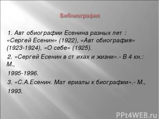 1. Автобиографии Есенина разных лет: «Сергей Есенин» (1922), «Автобиография» (19