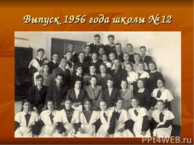Выпуск 1956 года школы № 12